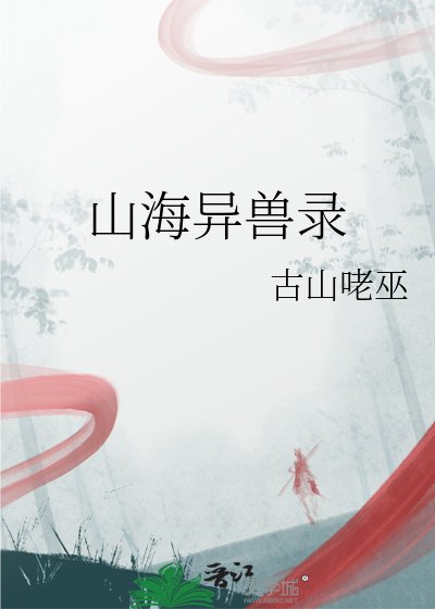 《山海異獸錄》