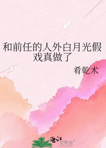 《和前任的人外白月光假戲真做了》