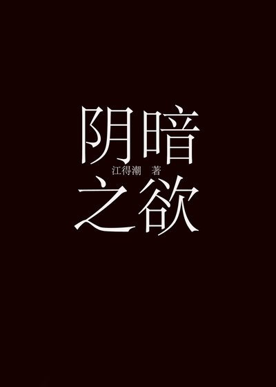 陰暗之慾[快穿]