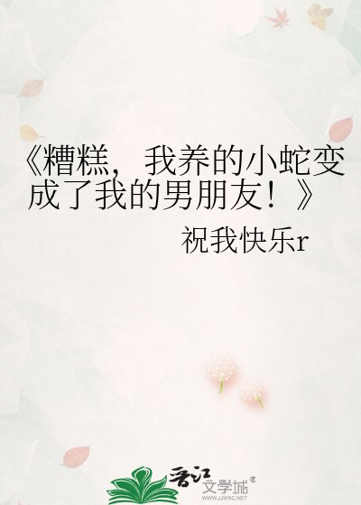 《糟糕,我養的小蛇變成了我的男朋友!》