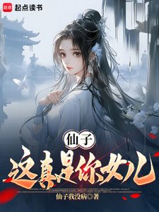 《仙子,這真是你女兒》