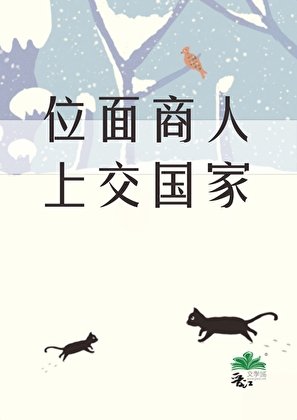 《把位面商人上交給國家》