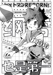 《綱吉打排球也是第一》