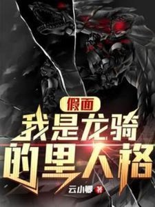 《(假面騎士同人)假面:我是龍騎的里人格》