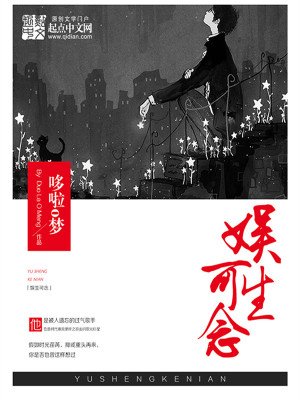 《娛生可念》