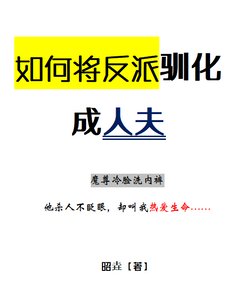 《如何將反派馴化成人夫》