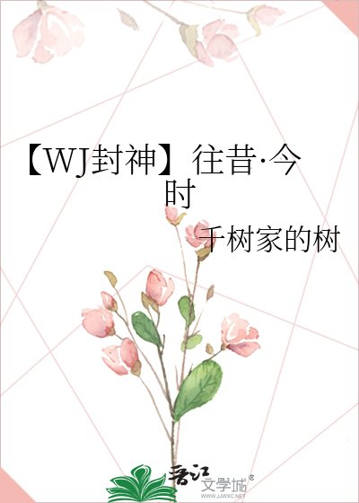 《【WJ封神】往昔·今時》