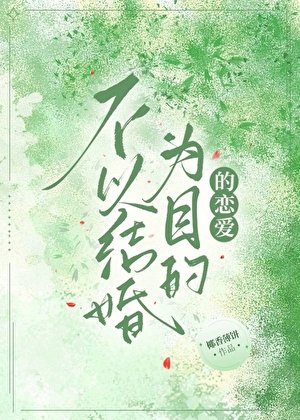 《不以結婚為目的戀愛》