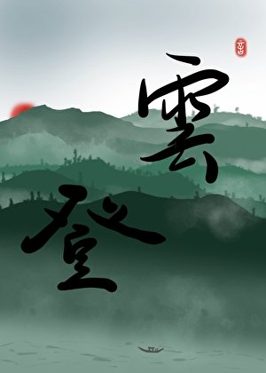 《被強取豪奪後成了上位者》