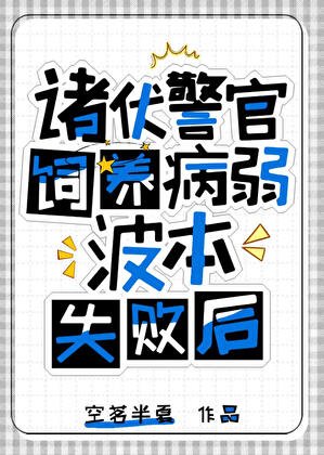 《諸伏警官飼養波本失敗後》