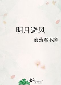 《明月避風》