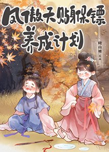 《鳳傲天貼身保鏢養成計劃》