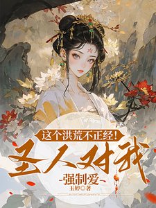這個洪荒不正經！聖人對我強制愛
