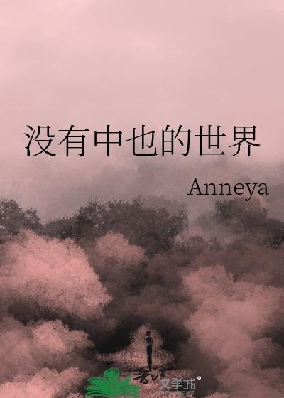 《(綜漫同人)沒有中也的世界》