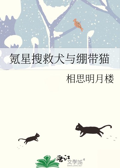 《氪星搜救犬與繃帶貓》