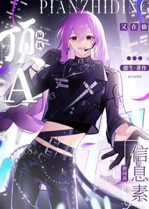《偏執頂A又在偷聞我資訊素》