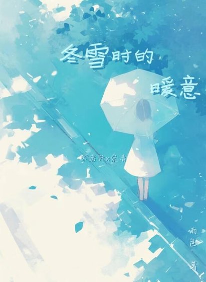 冬雪時的暖意