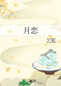 《月恋》