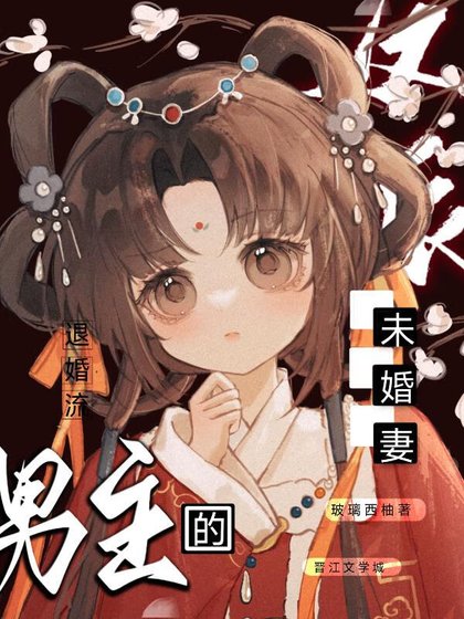 《美強慘男主的反派未婚妻》