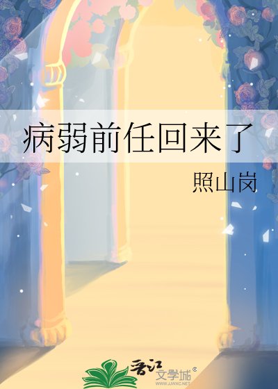 《病弱前任回來了》