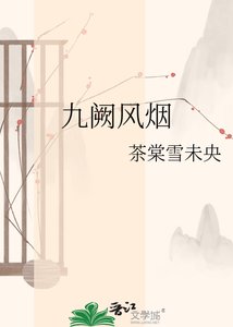 《九闕風煙》