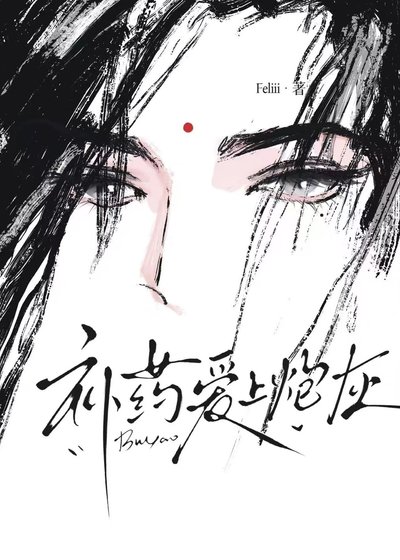 《補藥愛上炮灰啊(主攻)》
