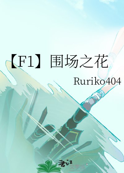 《【F1】圍場之花》