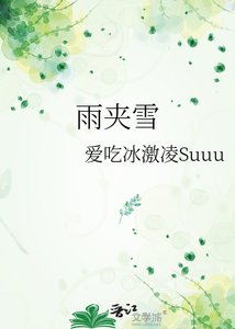 《雨夾雪》