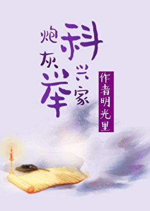 《林灰科举兴家(穿书)》
