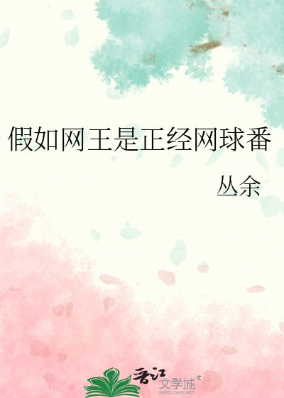 《(网球王子同人)假如网王是正经网球番》