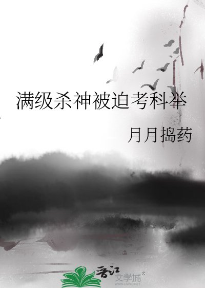 《滿級殺神被迫考科舉》