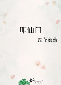 《叩仙门》