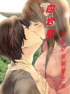 四合院：帶著空間享受生活