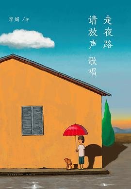 《走夜路請放聲歌唱(出版書)》