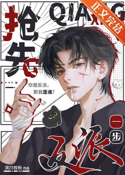 搶先反派一步[快穿]