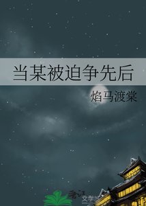 《當某被迫爭先後》