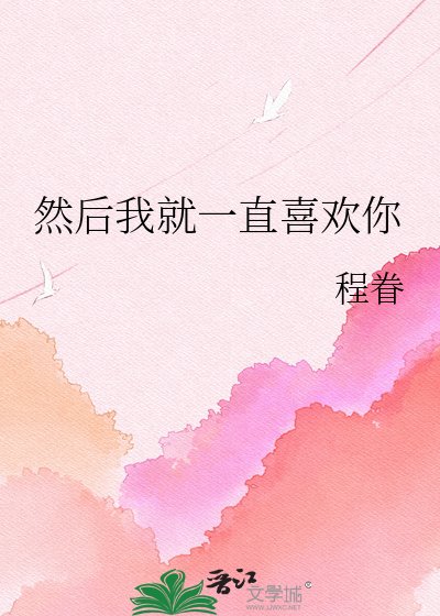 然後我就一直喜歡你