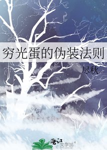 《窮光蛋的偽裝法則》