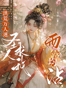 洪荒萬人迷：聖人求我雨露均霑！