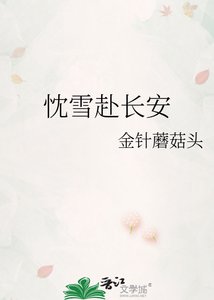 《忱雪赴長安》