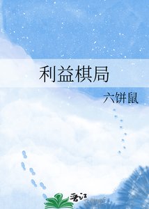 《利益棋局》