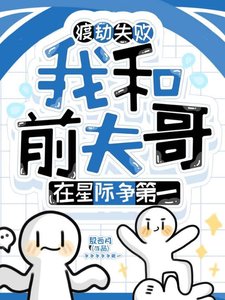 《渡劫失敗,我和前夫哥在星際爭第一》