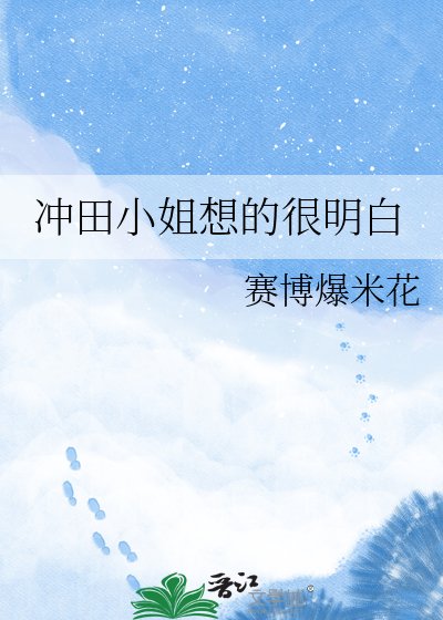 沖田小姐想的很明白