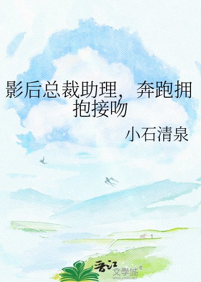 《影后總裁助理,奔跑擁抱接吻》