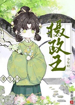 《重生回攝政王少年時》