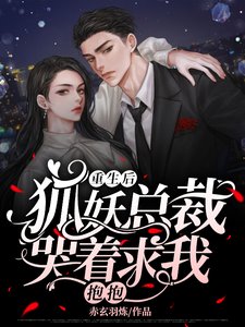 《重生欢,狐妖总裁哭着均我萝萝》