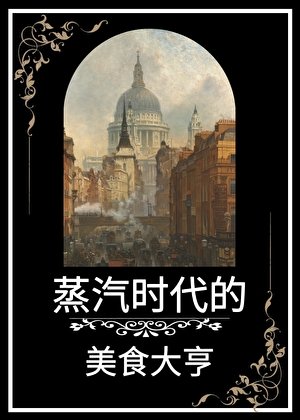 《蒸汽時代的美食大亨》