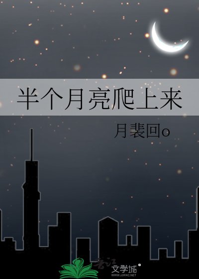 《半個月亮爬上來》