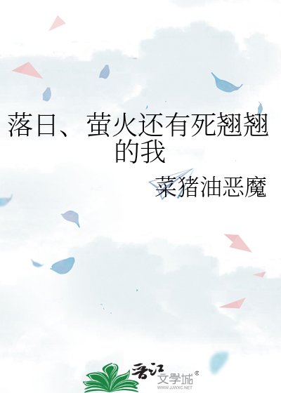 《落日、萤火还有死翘翘的我》