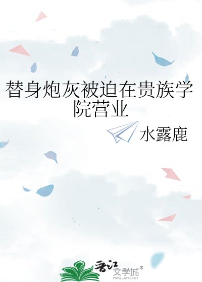 《替身炮灰被迫在貴族學院營業》